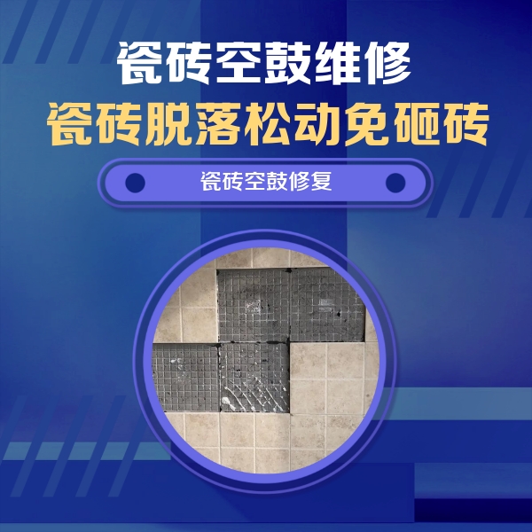 呼伦贝尔瓷砖空鼓维修公司分享卫生间墙面瓷砖空鼓面积较大时，如何进行注浆修补？