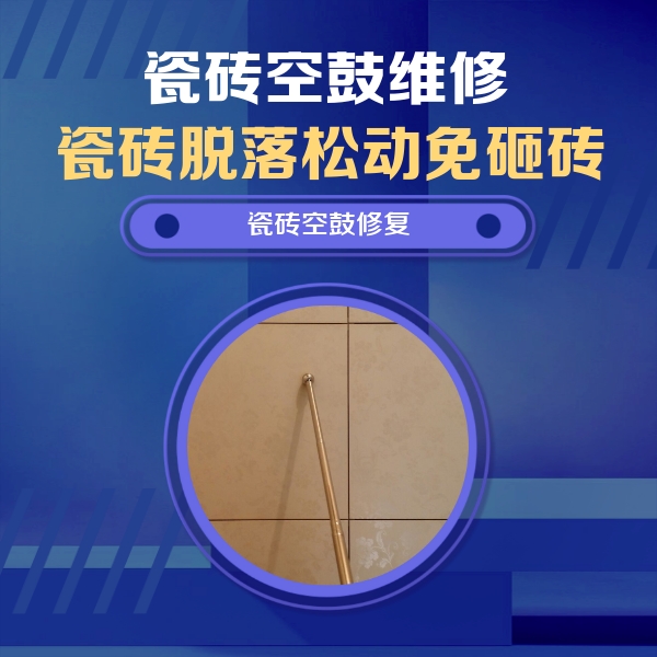 呼伦贝尔瓷砖空鼓维修公司分享如何判断瓷砖空鼓的面积？