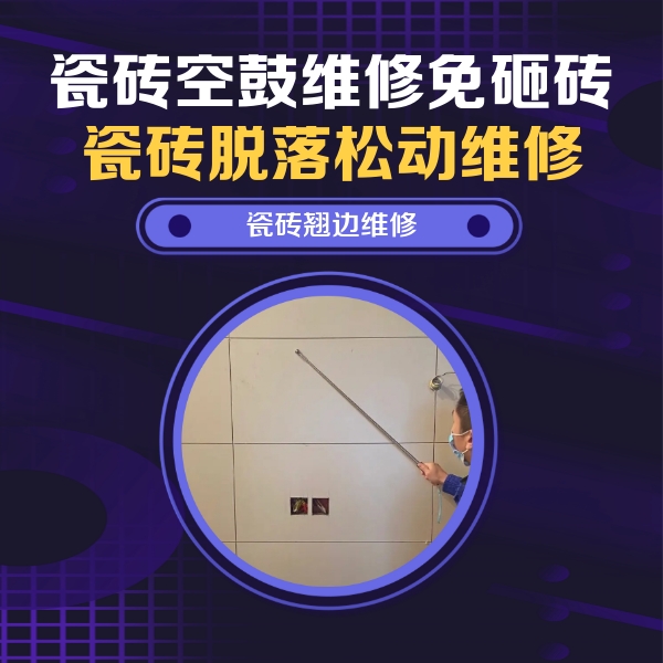 呼伦贝尔瓷砖空鼓维修公司分享瓷砖空鼓面积较大时，除了注浆修补还有哪些维修方法？