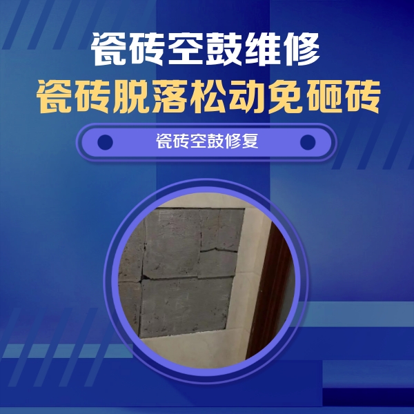 呼伦贝尔瓷砖空鼓维修公司分享砖缝注浆修补空鼓的注意事项有哪些？