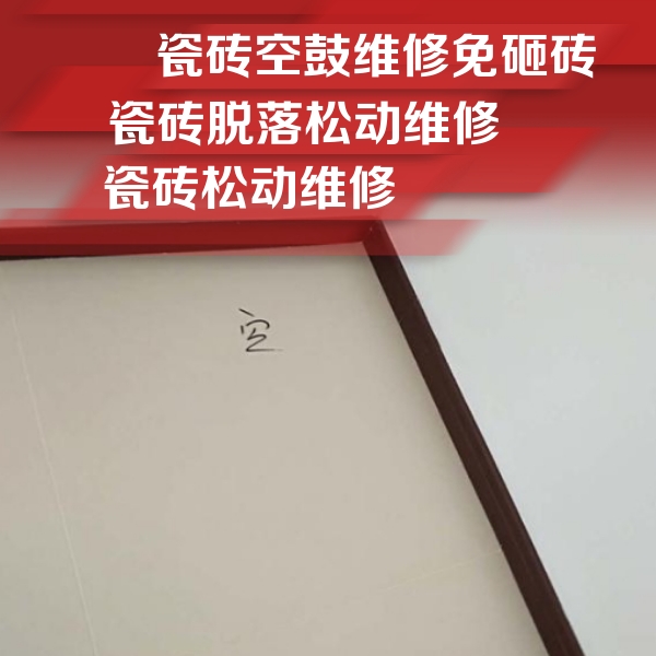 呼伦贝尔瓷砖空鼓维修公司分享卫生间墙面瓷砖空鼓