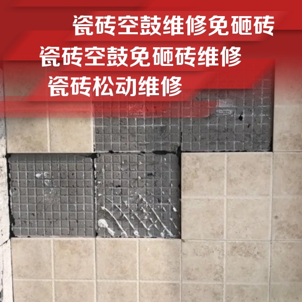 呼伦贝尔瓷砖空鼓维修公司分享地砖空鼓维修的知识