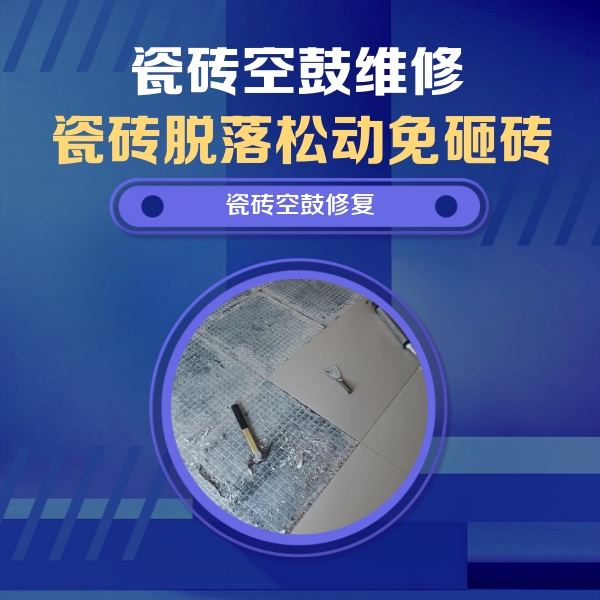呼伦贝尔瓷砖空鼓维修公司分享瓷砖松动维修的方法