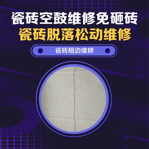 呼伦贝尔瓷砖空鼓维修公司分享砖缝注浆修补空鼓的具体操作步骤是什么