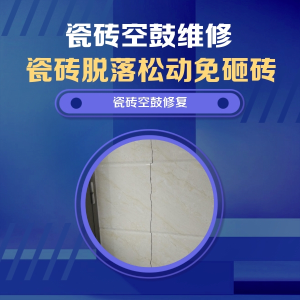 呼伦贝尔瓷砖空鼓维修公司分享瓷砖空鼓面积较大时，除了注浆修补还有哪些维修方法？